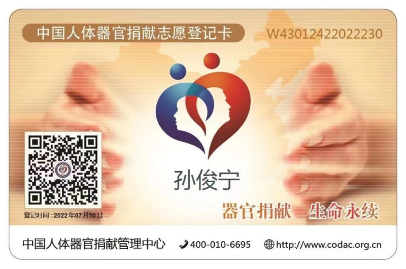 2022年7月,孙俊宁在中国人体器官捐献网上进行了登记,成为一名遗体角膜捐献志愿者。 2022年7月,孙俊宁在中国人体器官捐献网上进行了登记,成为一名遗体角膜捐献志愿者。