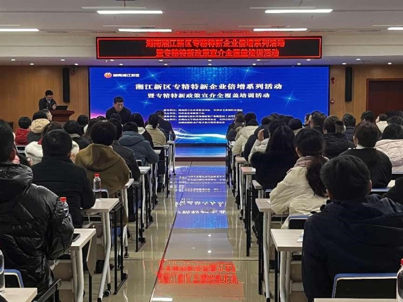 湘江新区专精特新企业倍增系列活动暨专精特新政策宣介全覆盖培训活动现场。