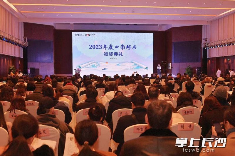 2023年度中南好书颁奖典礼在长沙举行。