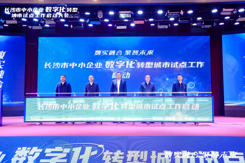 长沙市中小企业数字化转型城市试点工作正式启动。 长沙市中小企业数字化转型城市试点工作正式启动。