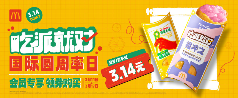 麦当劳中国开启第十届派DAY活动，致敬国际圆周率日。