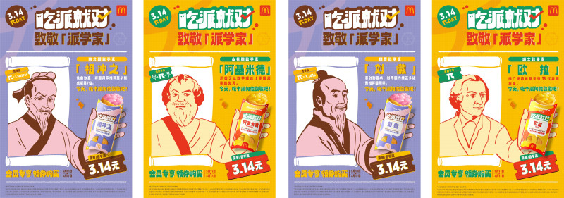 麦当劳派DAY 致敬数学家。