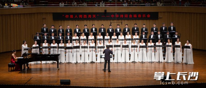 “你是人间四月天——中华诗词合唱音乐会”举行。均为长沙音乐厅供图