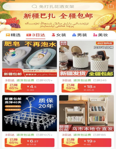 拼多多新疆包邮专题页已开通快递“3日达”极速配送服务。