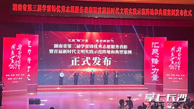 湖南省第三届学雷锋志愿服务表彰暨首届新时代文明实践示范阵地和典型案例发布仪式举行。全媒体记者 刘俊 摄