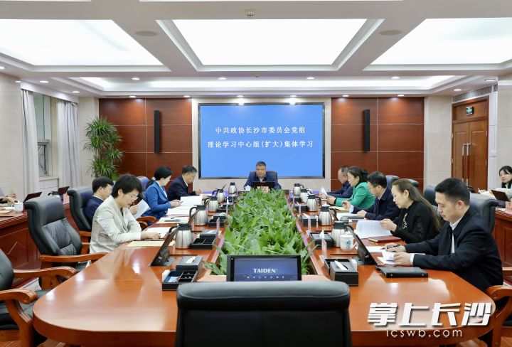 长沙市政协党组理论学习中心组（扩大）集体学习。长沙晚报通讯员 陈婉依 摄