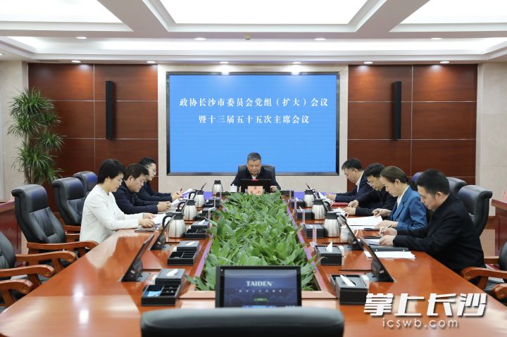今日，政协长沙市委员会党组（扩大）会议暨十三届五十五次主席会议召开。长沙晚报通讯员 陈婉依 摄
