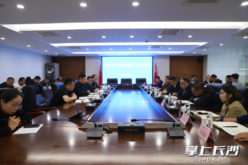 4月9日下午，湘江新区召开电动自行车隐患整治工作调度会议。通讯员 向玲娅 供图