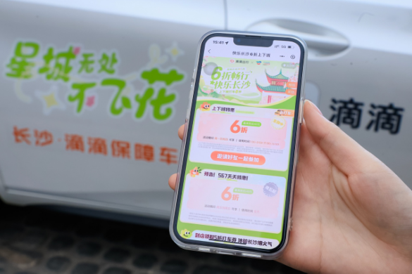 滴滴推出“6折畅行快乐长沙”打车优惠活动。