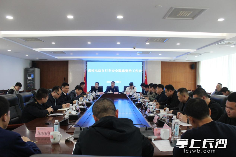 4月12日，湖南湘江新区召开高校电动自行车安全隐患整治工作会议。通讯员 向玲娅 供图