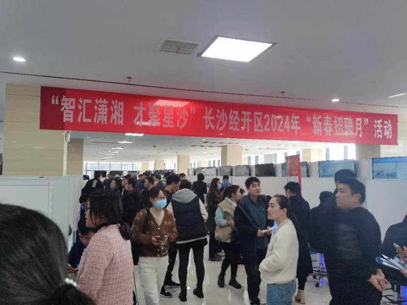 “智汇潇湘 才聚星沙”长沙经开区“新春招聘月”活动。