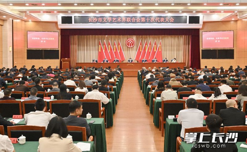 4月15日上午，长沙市文学艺术界联合会第十次代表大会开幕。均为长沙晚报全媒体记者 余劭劼 摄