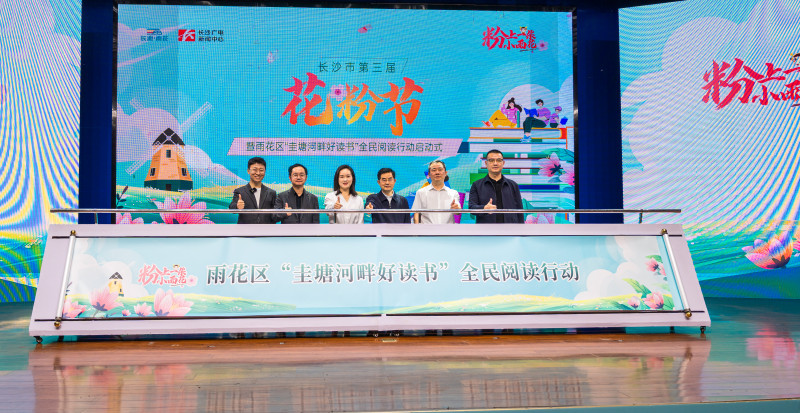 长沙市第三届“花粉节”暨雨花区“圭塘河畔好读书”全民阅读行动启动式在雨花区枫树山莲湖小学隆重举行。 均为 全媒体记者 陈飞 摄