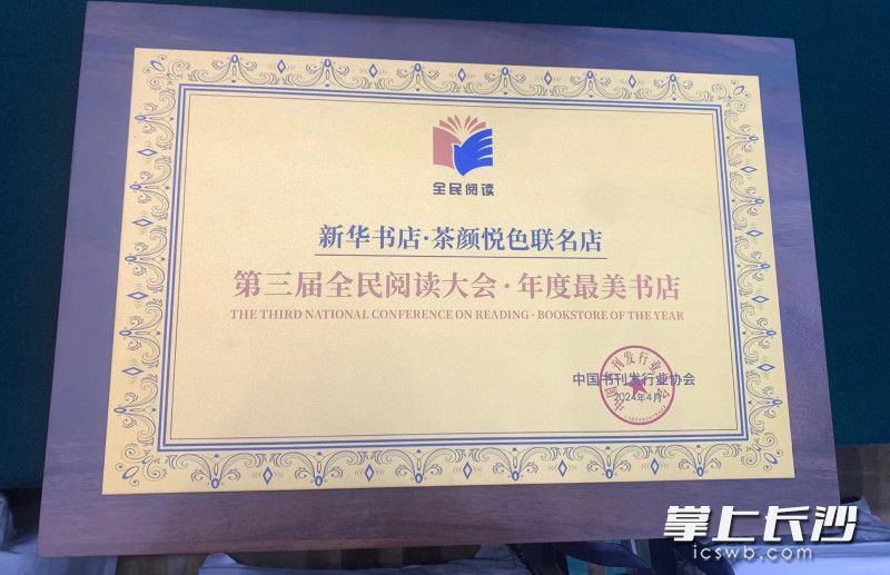 新华书店·茶颜悦色联名店获评“第三届全民阅读大会·年度最美书店”。