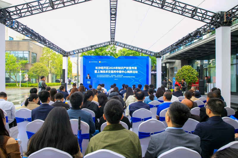 长沙经开区2024年知识产权宣传周暨上海技术交易所中南中心揭牌活动现场。均为长沙晚报通讯员 谭园 摄