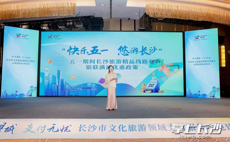 五一假期长沙文化旅游精品线路和银联满减优惠政策发布。长沙晚报全媒体记者 何文瑞 摄