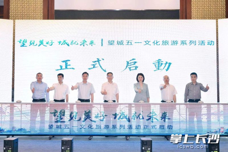 4月29日，“望见美好 城就未来”望城五一文化旅游系列活动启动仪式举行。  均为主办方供图