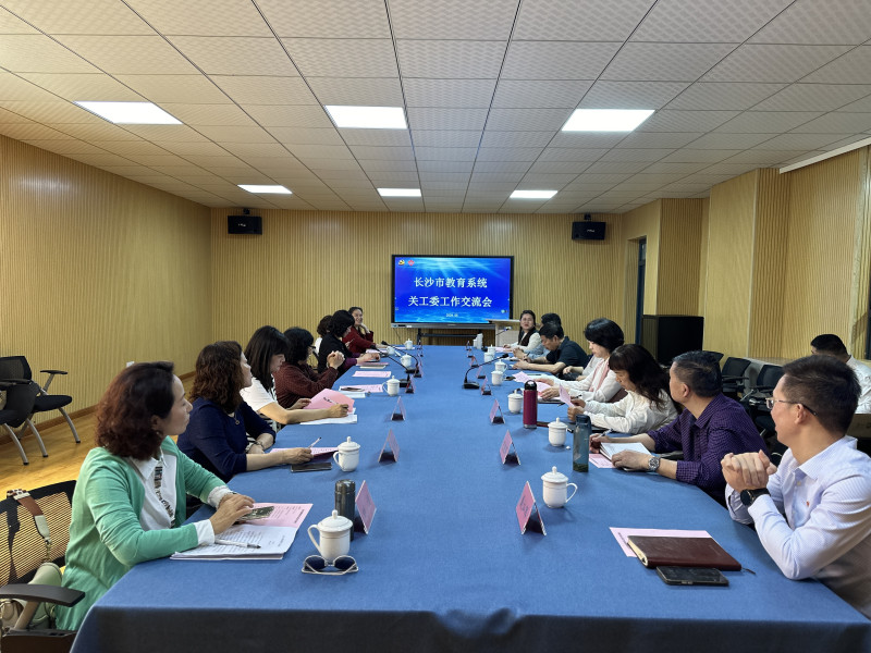 长沙市教育系统关工委工作交流会在天心区仰天湖新路小学举行。 长沙市教育系统关工委工作交流会在天心区仰天湖新路小学举行。