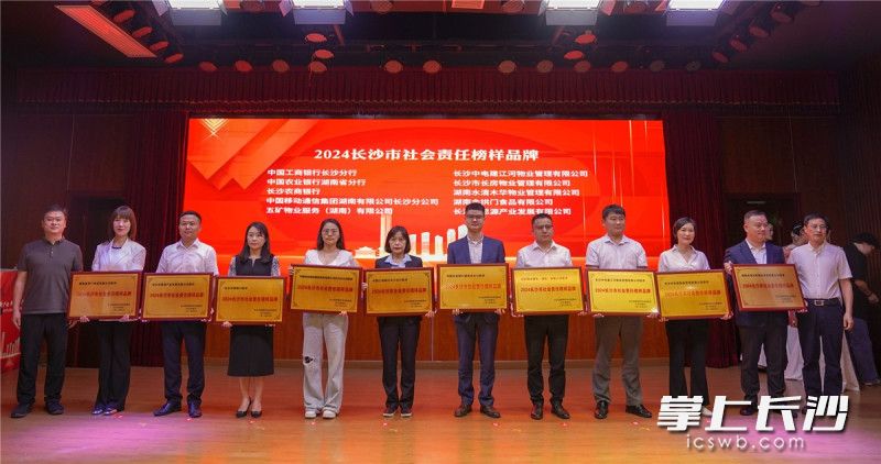 5月10日，“强产业 树品牌 兴消费——2024年长沙品牌榜样现场发布活动”在长沙晚报举行，五矿物业服务（湖南）有限公司获评“2024长沙市社会责任榜样品牌”。长沙晚报全媒体记者 易亿 摄