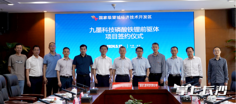 九墨科技磷酸铁锂正极材料前驱体项目签约落户望城经开区。长沙晚报通讯员 李俊川摄