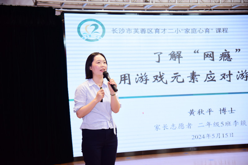 育才二小“家庭心育”讲师团志愿者、湖南省中医药大学黄秋平博士讲座中。