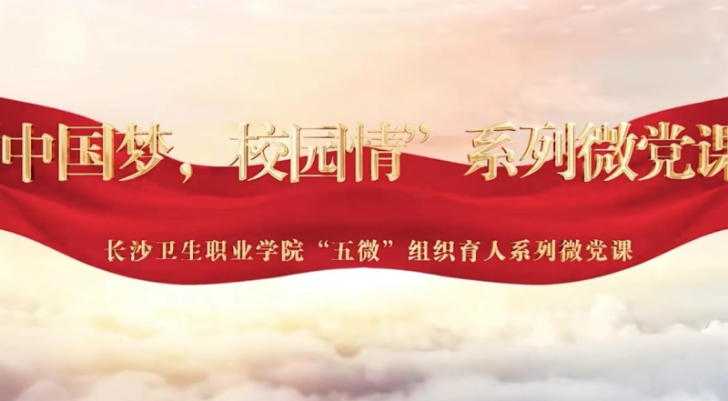 长沙卫生职业学院积极探索党课改革，已初步建成5个系列“微党课”。均为长沙晚报通讯员 曹智贤 赵聪 供图