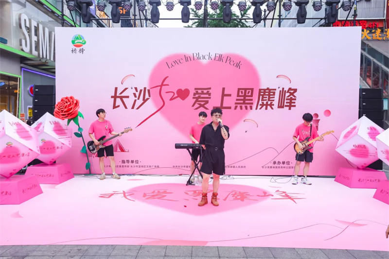 “长沙520 ，爱上黑麋峰”活动举行。