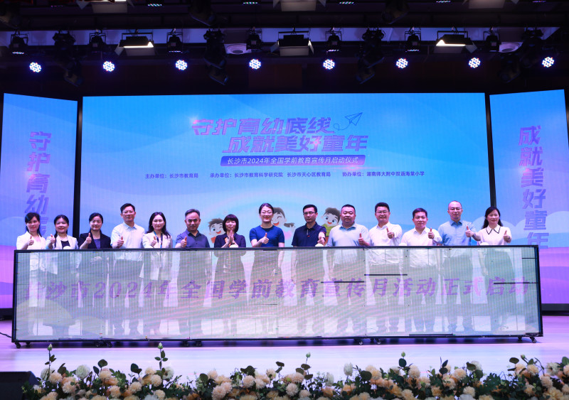 长沙市2024年学前教育宣传月活动正式启动。 长沙市2024年学前教育宣传月活动正式启动。