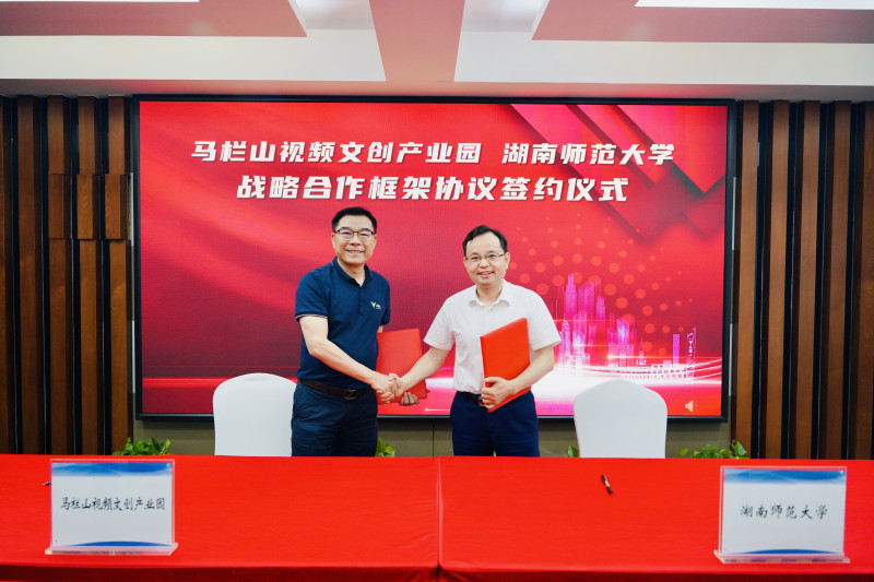 马栏山与湖南师大战略合作签约。 长沙晚报通讯员 王依洋 摄