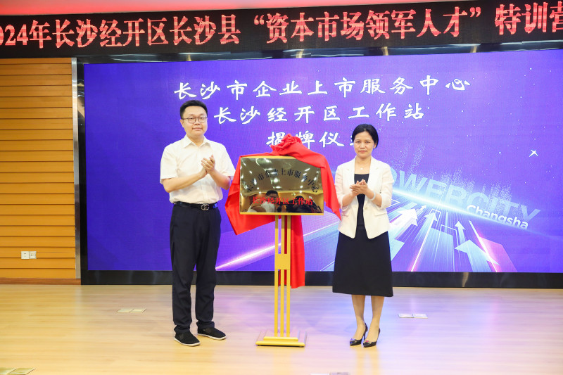 长沙市企业上市服务中心长沙经开区工作站揭牌。 长沙晚报通讯员 刘晓鑫 供图 长沙市企业上市服务中心长沙经开区工作站揭牌。 长沙晚报通讯员 刘晓鑫 供图