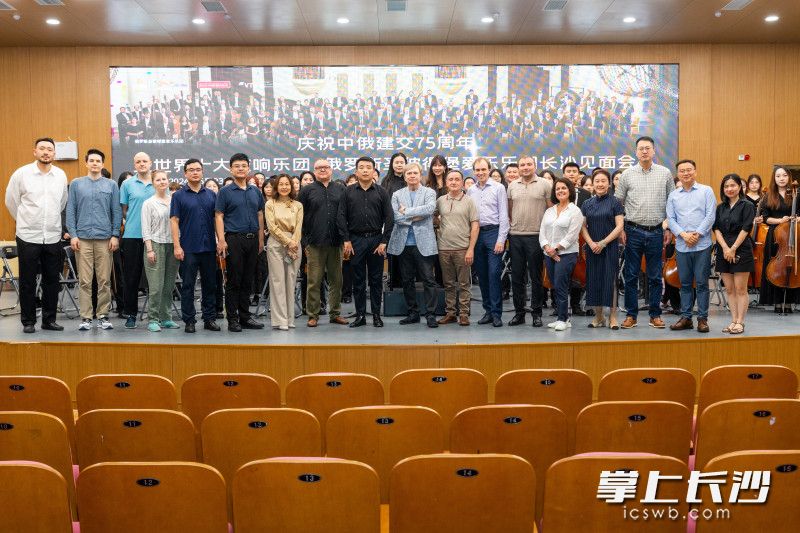 5月23日，俄罗斯圣彼得堡爱乐乐团与湖南师范大学潇湘爱乐乐团见面会在长沙举行。均为长沙晚报全媒体记者 董阳 摄
