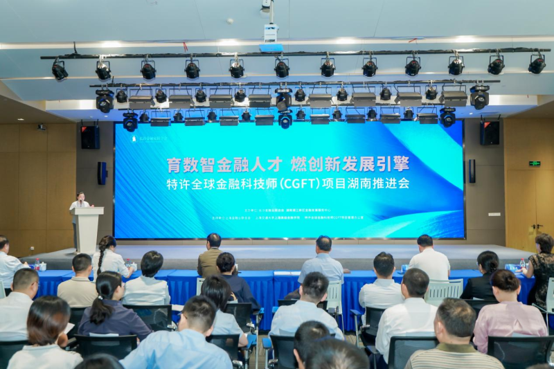 特许全球金融科技师（CGFT）项目推进会。通讯员供图