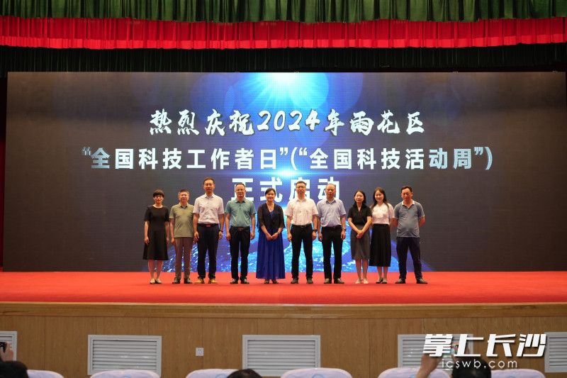 5月28日，雨花区举行2024年全国科技工作者日（全国科技活动周）启动仪式。均为长沙晚报通讯员 何凡 供图