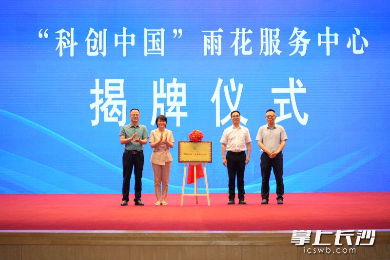 “科创中国”雨花服务中心揭牌。