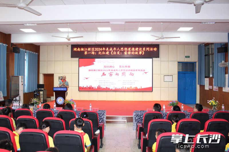 湖南湘江新区2024年未成年人思想道德教育第一场活动在望新小学举行。均为校方供图