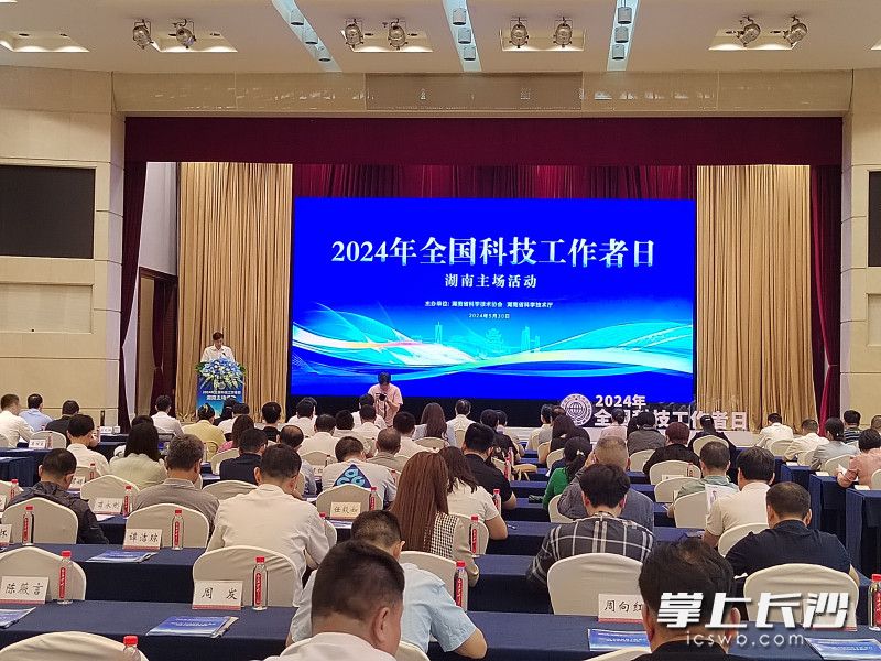 5月30日，2024年“全国科技工作者日”湖南主场活动在长沙举行，以实际行动为广大科技工作者献上节日祝福。长沙晚报全媒体记者 徐运源 摄