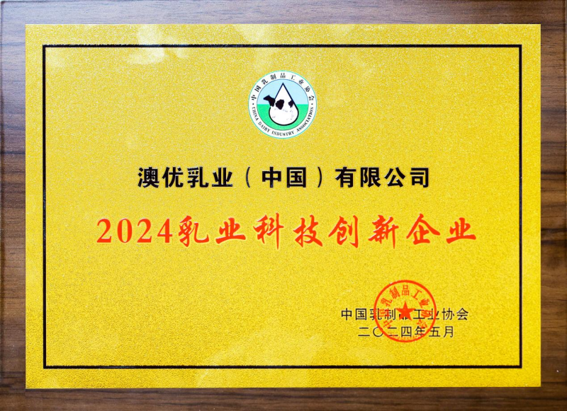 澳优荣获“2024乳业科技创新企业”奖。