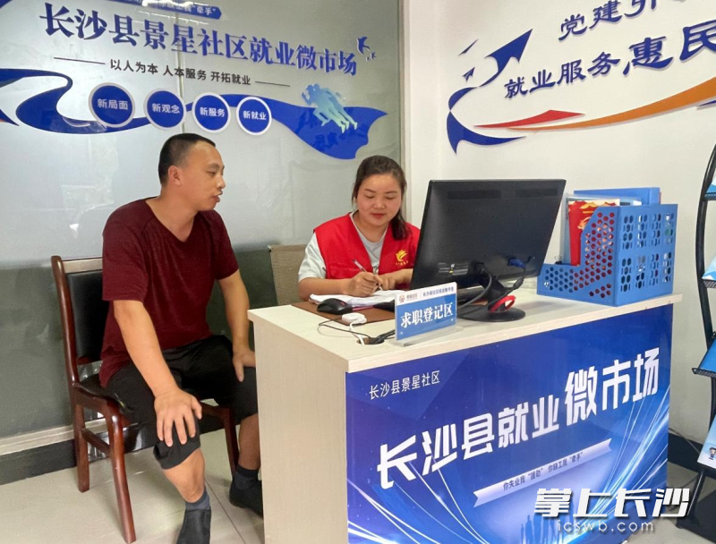 在长沙县泉塘街道景星社区“就业微市场”，就业服务专员正在为求职居民进行信息登记。 均为街道供图