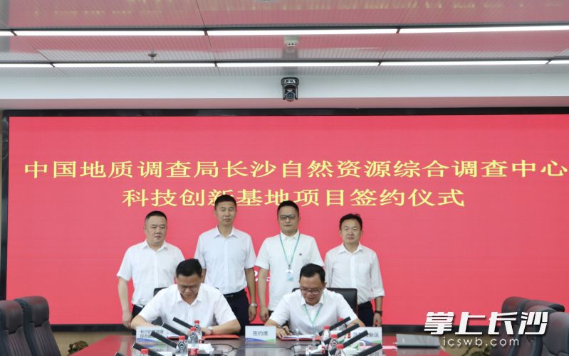 中国地质调查局长沙自然资源综合调查中心科技创新基地项目签约仪式举行。 中国地质调查局长沙自然资源综合调查中心科技创新基地项目签约仪式举行。