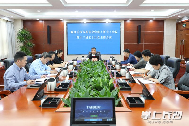 5日，政协长沙市委员会党组（扩大）会议暨十三届五十八次主席会议召开。长沙晚报通讯员 黄顺泽 摄