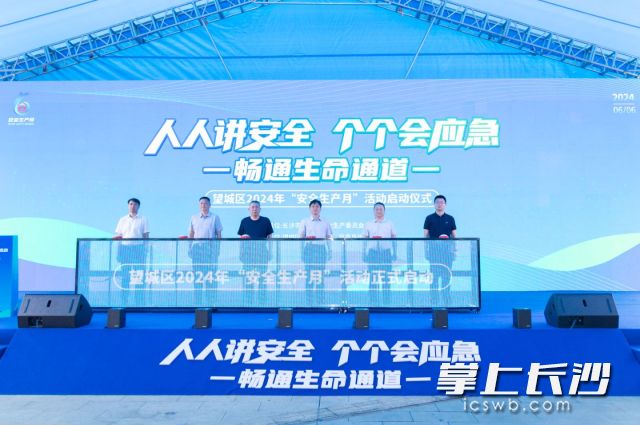 望城区2024年“安全生产月”活动启动。望城区应急管理局 供图