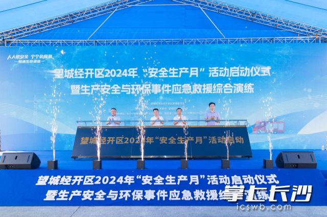 望城经开区2024年“安全生产月”活动启动。