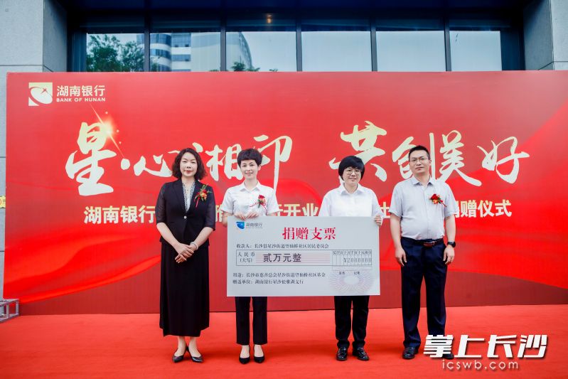 湖南银行长沙分行向长沙县星沙街道望仙桥社区慈善基金捐赠2万元。 湖南银行长沙分行向长沙县星沙街道望仙桥社区慈善基金捐赠2万元。