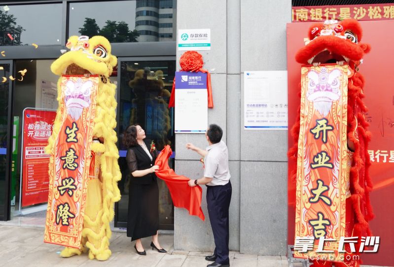 湖南银行松雅湖支行揭牌仪式现场。 均为受访方供图 湖南银行松雅湖支行揭牌仪式现场。 均为受访方供图