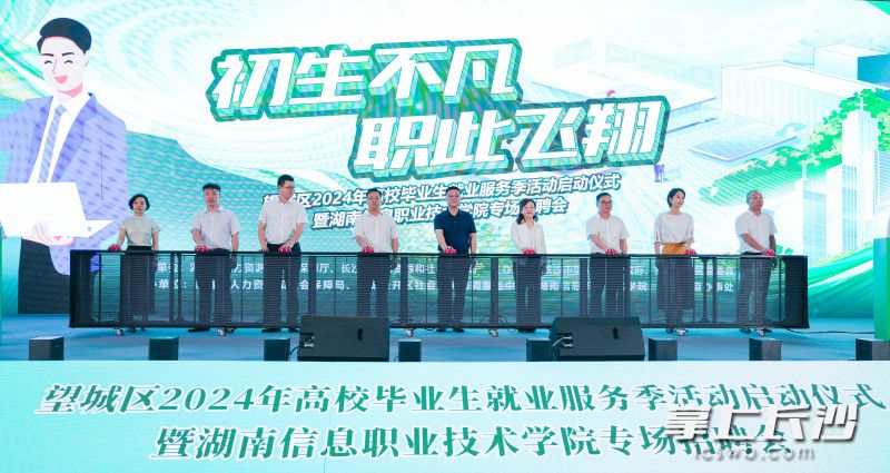 2024年长沙市望城区高校毕业生就业服务季活动正式启动。