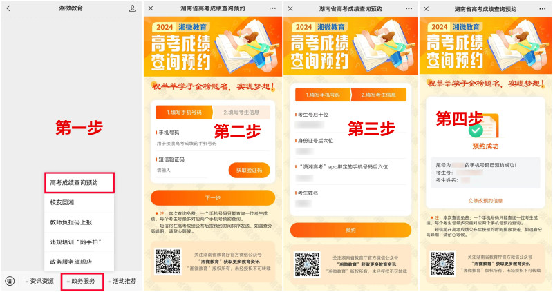 “高考成绩查询预约”步骤
