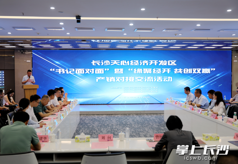 天心经开区“2024‘书记面对面’暨‘缘聚经开，共创双赢’产销对接交流活动现场。 长沙晚报通讯员成柳静供图。