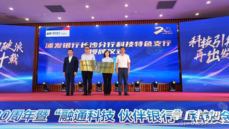 麓谷科技支行、高新科创支行作为科技支行被正式授牌。   长沙晚报全媒体记者 曹开阳 摄
