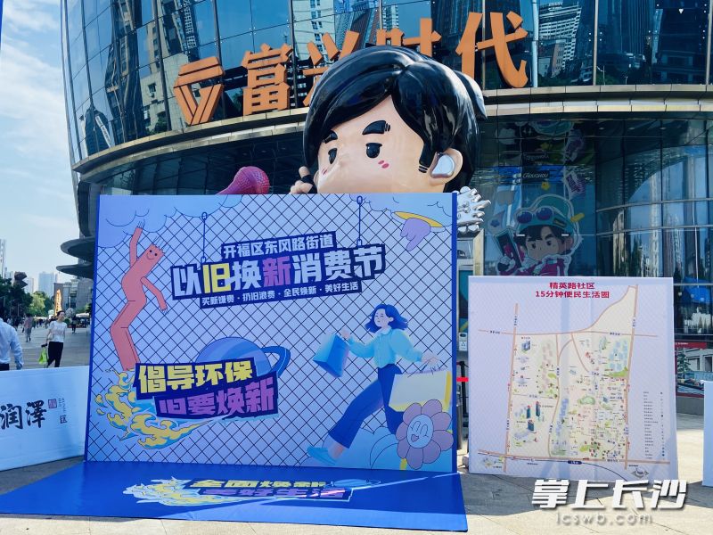 以旧换新消费节在富兴时代广场开幕。 均为长沙晚报通讯员陈瑶供图