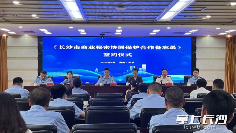 长沙市五部门签署商业秘密协同保护合作备忘录。长沙晚报全媒体记者 周辉霞 摄